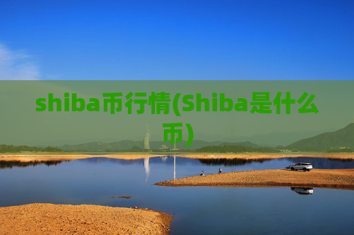 shiba币行情(Shiba是什么币)