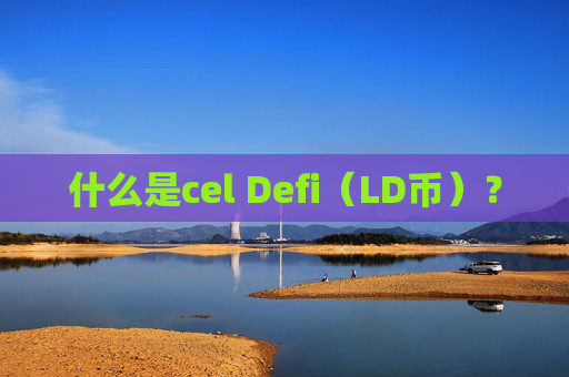 什么是cel Defi（LD币）？