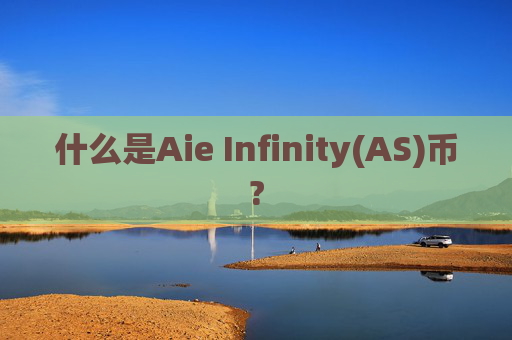 什么是Aie Infinity(AS)币?