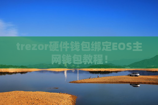 trezor硬件钱包绑定EOS主网钱包教程!