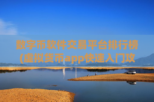数字币软件交易平台排行榜(虚拟货币app快速入门攻略)
