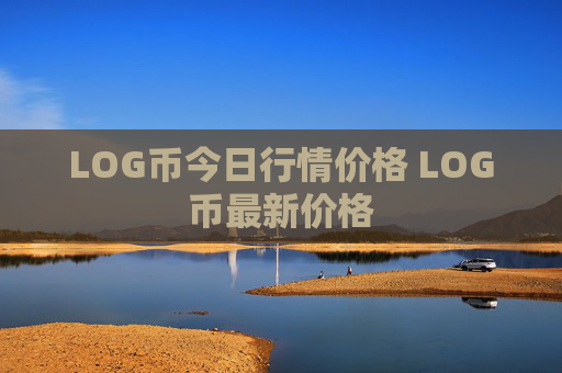 LOG币今日行情价格 LOG币最新价格