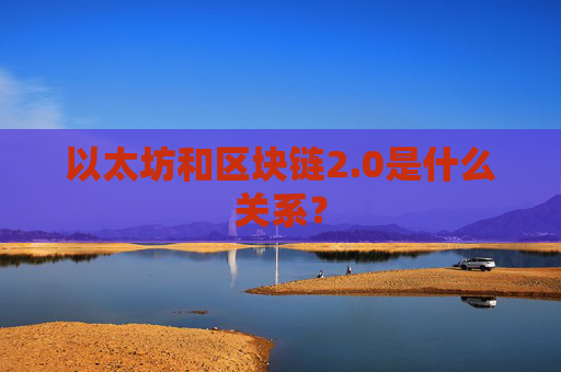 以太坊和区块链2.0是什么关系？