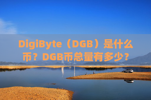 DigiByte（DGB）是什么币？DGB币总量有多少？