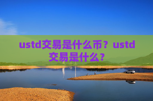 ustd交易是什么币？ustd交易是什么？