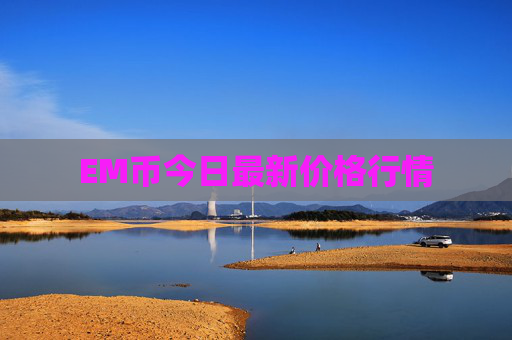 EM币今日最新价格行情