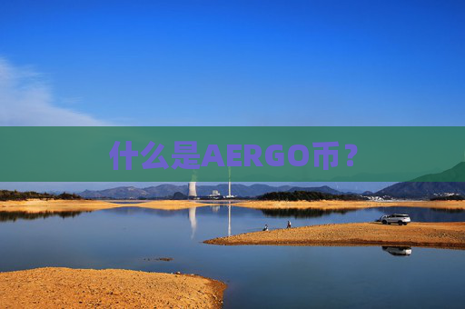 什么是AERGO币？