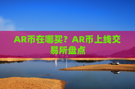 AR币在哪买？AR币上线交易所盘点