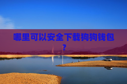 哪里可以安全下载狗狗钱包？