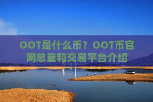 OOT是什么币？OOT币官网总量和交易平台介绍