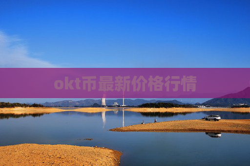 okt币最新价格行情