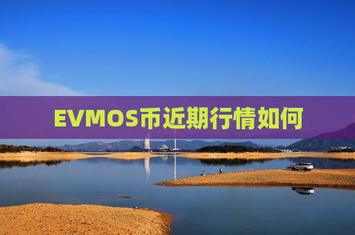 EVMOS币近期行情如何