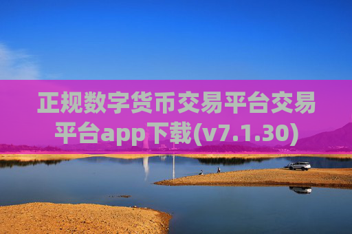 正规数字货币交易平台交易平台app下载(v7.1.30)