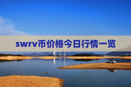 swrv币价格今日行情一览