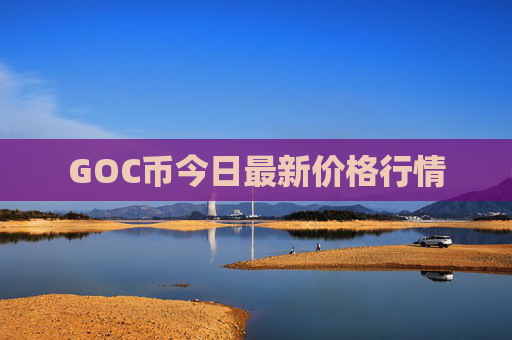 GOC币今日最新价格行情
