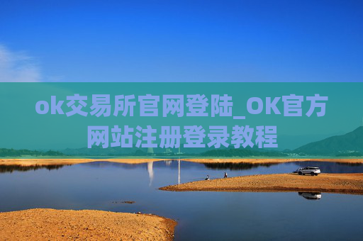 ok交易所官网登陆_OK官方网站注册登录教程