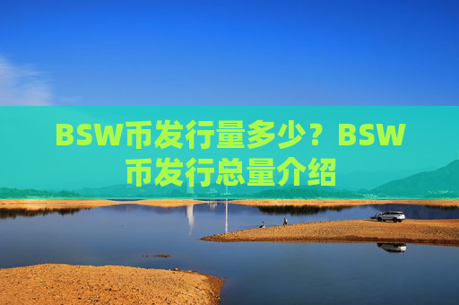 BSW币发行量多少？BSW币发行总量介绍
