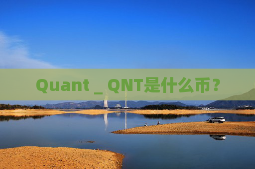 Quant _ QNT是什么币？