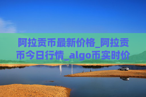 阿拉贡币最新价格_阿拉贡币今日行情_algo币实时价格