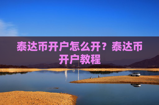 泰达币开户怎么开？泰达币开户教程
