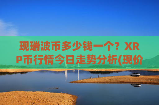 现瑞波币多少钱一个？XRP币行情今日走势分析(现价16.3734元)