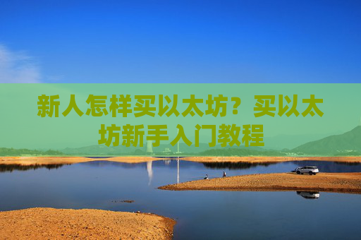 新人怎样买以太坊？买以太坊新手入门教程