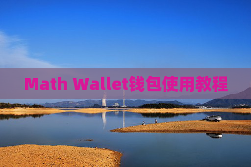 Math Wallet钱包使用教程