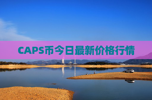 CAPS币今日最新价格行情