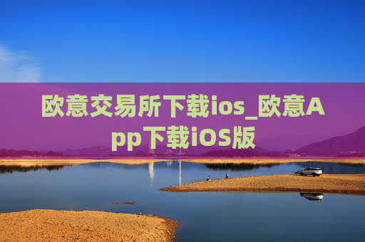 欧意交易所下载ios_欧意App下载iOS版