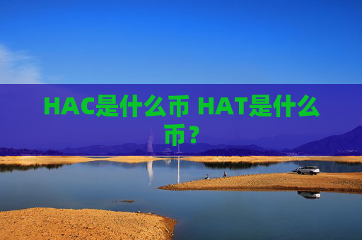 HAC是什么币 HAT是什么币？