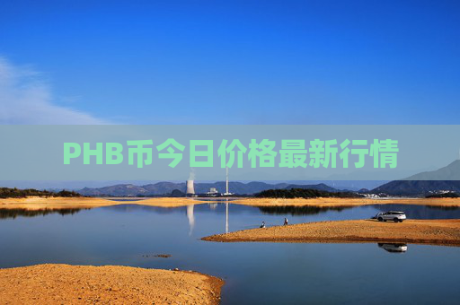 PHB币今日价格最新行情