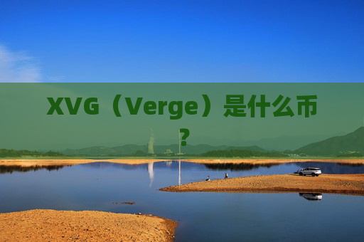 XVG（Verge）是什么币？