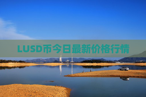 LUSD币今日最新价格行情