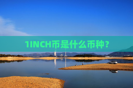 1INCH币是什么币种？