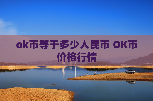 ok币等于多少人民币 OK币价格行情