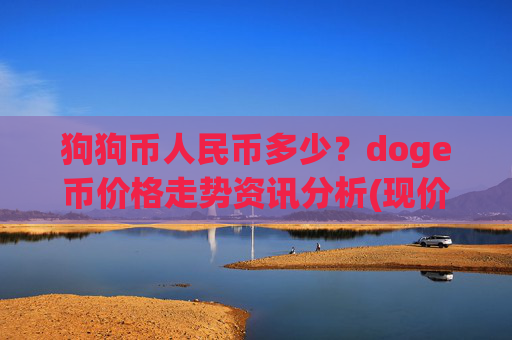 狗狗币人民币多少？doge币价格走势资讯分析(现价2.3857元)