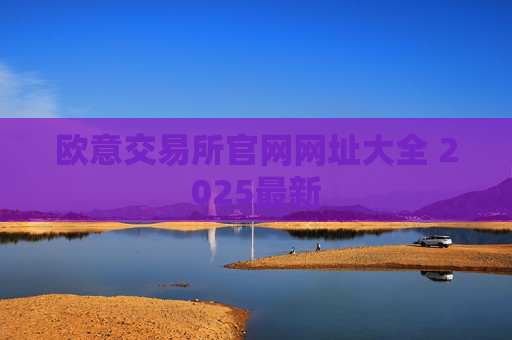 欧意交易所官网网址大全 2025最新