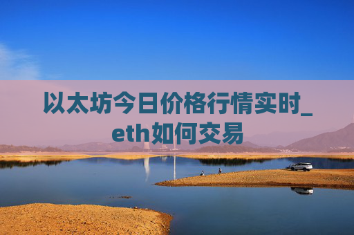 以太坊今日价格行情实时_eth如何交易