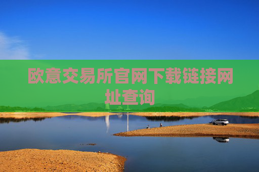 欧意交易所官网下载链接网址查询