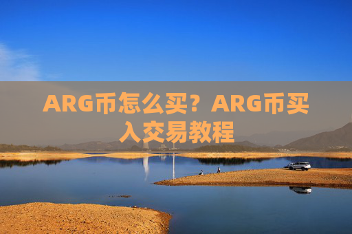 ARG币怎么买？ARG币买入交易教程