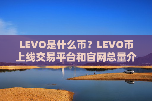 LEVO是什么币？LEVO币上线交易平台和官网总量介绍