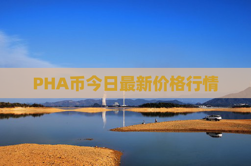 PHA币今日最新价格行情