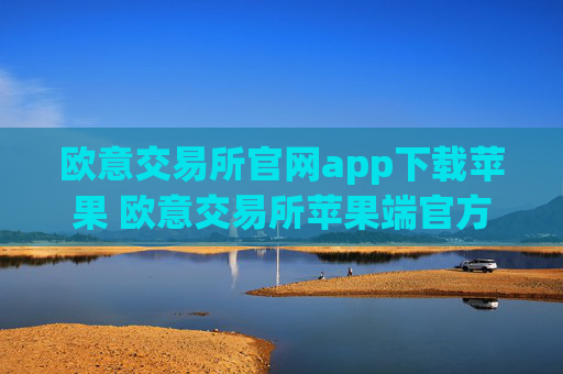 欧意交易所官网app下载苹果 欧意交易所苹果端官方应用下载