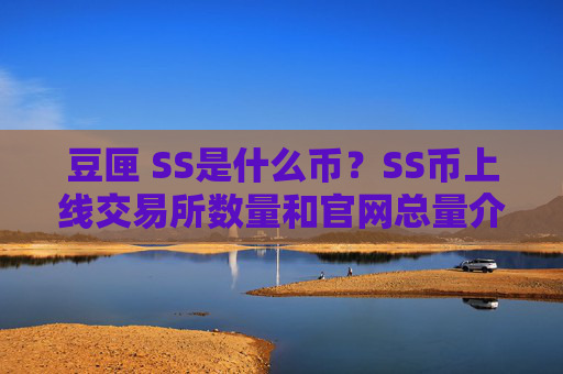 豆匣 SS是什么币？SS币上线交易所数量和官网总量介绍