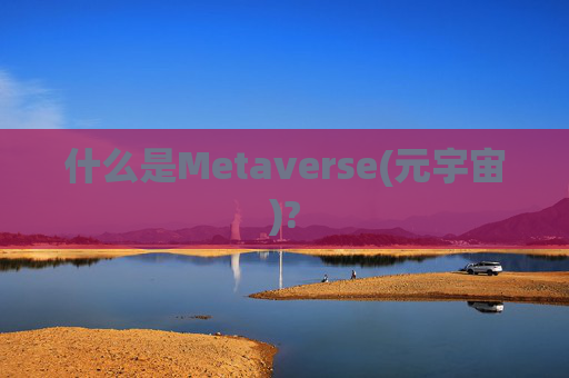 什么是Metaverse(元宇宙)?