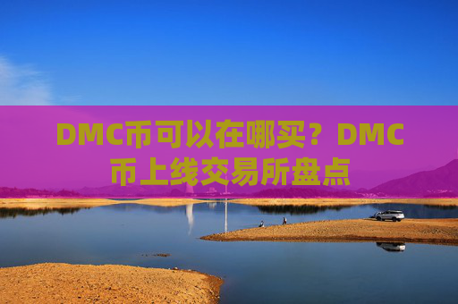DMC币可以在哪买？DMC币上线交易所盘点