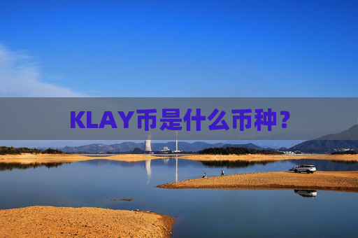 KLAY币是什么币种？