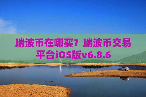 瑞波币在哪买？瑞波币交易平台iOS版v6.8.6