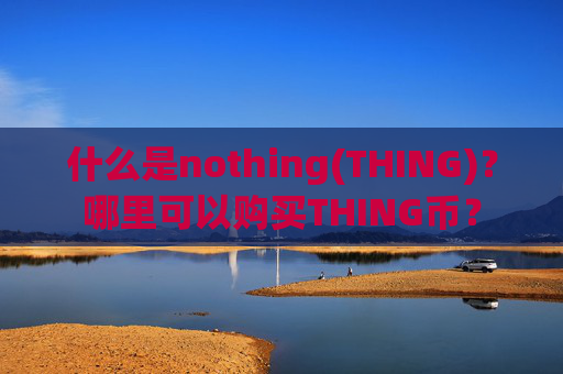 什么是nothing(THING)？哪里可以购买THING币？