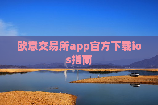 欧意交易所app官方下载ios指南